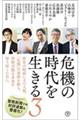 危機の時代を生きる 3