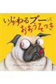 いじわるブーはおおうそつき