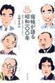 宿帳が語る昭和100年