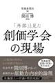 「外部」と見た創価学会の現場
