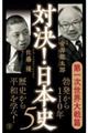 対決!日本史 5