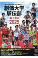 創価大学駅伝部 獅子奮迅 2025