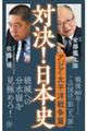 対決!日本史 6