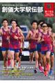 創価大学駅伝部 獅子奮迅 2026