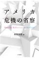 アメリカ 危機の省察