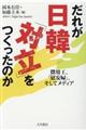 だれが日韓「対立」をつくったのか