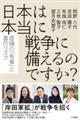 日本は本当に戦争に備えるのですか?