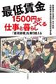 最低賃金1500円がつくる仕事と暮らし
