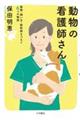 動物の看護師さん