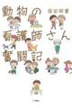 動物の看護師さん奮闘記
