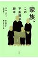 家族、この不条理な脚本