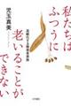 私たちはふつうに老いることができない