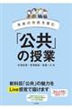 「公共」の授業