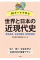 80テーマで学ぶ世界と日本の近現代史