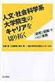 人文・社会科学系大学院生のキャリアを切り拓く