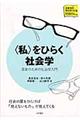 〈私〉をひらく社会学