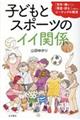 子どもとスポーツのイイ関係