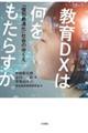 教育DXは何をもたらすか
