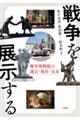 戦争を展示する