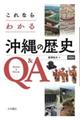 これならわかる沖縄の歴史Q&A 第2版