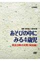 DVD>あそびの中にみる4歳児