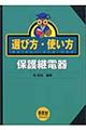 選び方・使い方 保護継電器