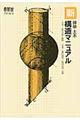 新建築土木構造マニュアル