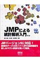 JMPによる統計解析入門 第2版