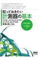 知っておきたい計測器の基本