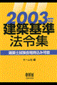 建築基準法令集 2003年版