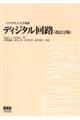 ディジタル回路 改訂2版