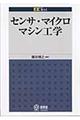 センサ・マイクロマシン工学
