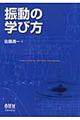 振動の学び方