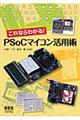これならわかる!PSoCマイコン活用術