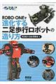 ROBOーONEで進化する二足歩行ロボットの造り方