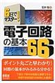6日でマスター!電子回路の基本66