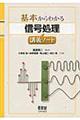 基本からわかる信号処理講義ノート