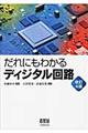 だれにもわかるディジタル回路 改訂4版