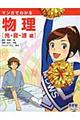マンガでわかる物理 光・音・波編