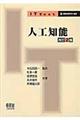 人工知能 改訂2版