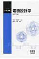 電機設計学 改訂3版