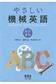 やさしい機械英語 改訂2版