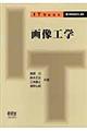 画像工学