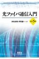 光ファイバ通信入門 改訂5版