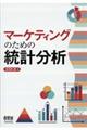 マーケティングのための統計分析