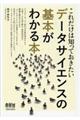 データサイエンスの基本がわかる本