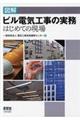 図解ビル電気工事の実務
