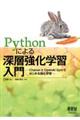 Pythonによる深層強化学習入門