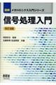 信号処理入門 改訂3版