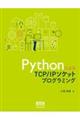 PythonによるTCP/IPソケットプログラミング